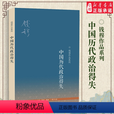 [正版]三联图书新版 中国历代政治得失(第三版)钱穆作品系列 八种著述精华 文化读经或治史通史文学史学理论社科 中国古