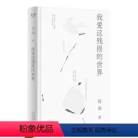 [正版]我爱这残损的世界(海桑全新诗集,描述生活细节里本真的美,多么不堪的生活,你都能在其中找到一点光亮。)