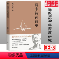 [正版]两宋诗词简史 戴建业著 国民级网红教授盘点272首两宋诗词 文学理论 古代文学 宋词 宋诗 通俗易懂靠谱的两宋