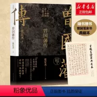 [正版]赠曾国藩语录+家书曾国藩传张宏杰2022全新增补版 中国人为人处世智慧书籍人生哲学自控力自我管理人物传记成长书
