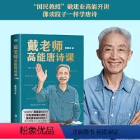 [正版]戴老师高能唐诗课 “国民教授”戴建业高能开讲!中国传统文化唐诗的宝藏读本 古诗词书 唐诗的魅力,魔性品评 安