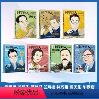 [全7册]中国科学巨人 [正版]改变世界的科学巨人中国科学家的榜样故事袁隆平邓稼先华罗庚李四光詹天佑林巧雅茅以升竺可桢的