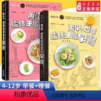 [正版]再早再忙也要给孩子做晚餐早餐2册 营养餐食谱大全书籍3-4-12岁小学生益智长高补脑钙锌铁健脾养胃幼儿一日三餐