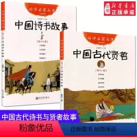 [正版]全2册 中国古代诗书与贤者故事 五年级 赵镇琬著 中国诗书故事+中国古代贤者故事 小学生 课外阅读书籍 新世