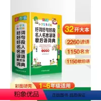 [正版]新版好词好句好段名人名言谚语歇后语词典大全小学生词语字典实用多功能工具书小学一二三四五六年级汉语辞典语文积累本