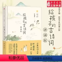 给孩子的古诗词讲诵版(给孩子系列) [正版]给孩子的古诗词(讲诵版) 叶嘉莹著 3-15岁北岛主编 给孩子的全系列 散文