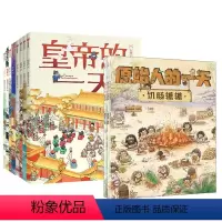[古代人的一天+原始人的一天]套装12册 [正版]古代人的一天原始人的一天系列任选 3-12岁儿童绘本 人文百科3000