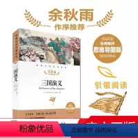 三国演义 [正版]三国演义 名师精评思维导图版 经典 文学书籍7-12岁小中学初中语文课外书语文老师 读物三四五年级四