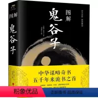 [正版]图解鬼谷子(新版)