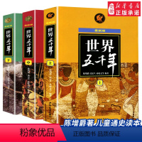 世界五千年 上中下3册 [正版]世界五千年上中下全套3册新版 陈增爵著世界历史人物故事青少年中小学生课外经典读物完整通俗