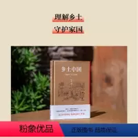 [正版]乡土中国 2022年的中国 依然是乡土性的 洞察中国社会本质的著作 理解乡土 守护家国 社会科学总论 果麦