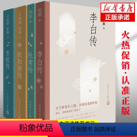 [正版]苏轼传+李白传+欧阳修传+杜甫传 4册/冯至 王水照 崔铭 安旗著 人民文学出版社含书法书画手稿真迹等多幅经典