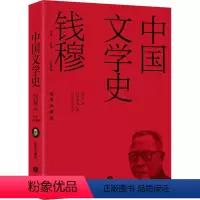 [正版]中国文学史 插图珍藏版 钱穆,叶龙 文学理论/文学 与研究文学 古典文学理论 书店图书籍 天地出版社