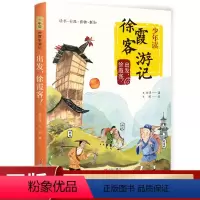 出发徐霞客 [正版]出发徐霞客 刘兴诗 少年读徐霞客游记系列1 2020暑假读一本好书 儿童文学课外书籍 学校 课外阅读