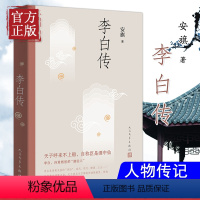 [正版]李白传 安旗著 人民文学出版 文学性严谨性兼具的李白传记 含有李白传世书法真迹高清插图 唐诗 李白 人物传记