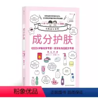 [正版]成分护肤 化妆品成分百科全书 美容化学专家美妆配方师联手解决肌肤难题 成分党科学皮肤护理指南书籍 图书