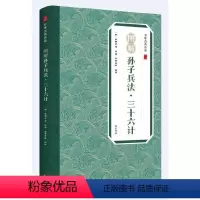 [正版]高启强同款狂飙中华古典珍品·图解孙子兵法·三十六计 中华古典珍品 (春秋)孙武等著 军事兵法 中国古代通俗读物
