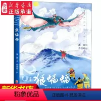 [正版] 狼蝙蝠(荣誉珍藏版) 精装 文学奖作品 冰波著 6-8-10-12周岁小学生课外阅读书籍 文学书籍 四五