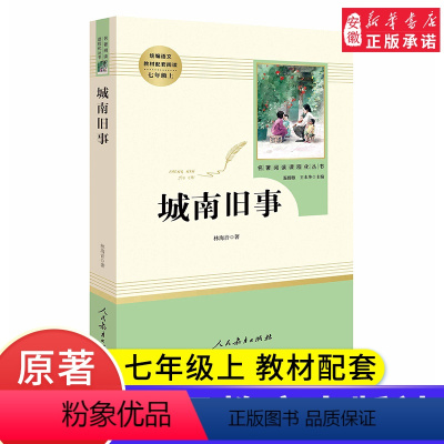 [正版]城南旧事 林海音完整版原著初中七年级上 人民教育出版社初中版人教版林海音的城南旧事文学散文教育读物五六年级课外