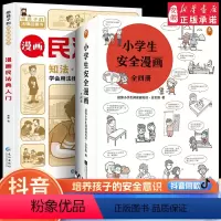 [全5册]漫画民法典+小学生安全 [正版]同款漫画民法典入门 2023新版 给孩子的 本法律启蒙书学点法律常识 第3版身