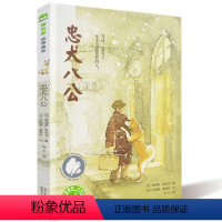 忠犬八公 [正版]忠犬八公书 魔法象故事一二三四年级阅读8-9-10-12-14岁 文学小学生课外阅读书籍寒暑假经典 文