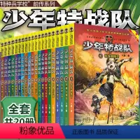 少年特战队全套20册 [正版]少年特战队全套20册 特种兵学校前传系列 八路著的书儿童读物7-12-15岁三四五六年级小