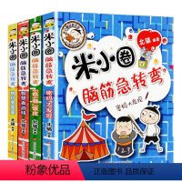 米小圈脑筋急转弯第二辑 [正版]米小圈脑筋急转弯 全套4册第二辑米小圈上学记一年级二年级三年级四年级非注音版漫画书小学生