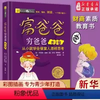 [正版]穷爸爸富爸爸原版全套青少版儿童财商思维书籍美绘版儿童理财启蒙财商教育绘本6-12-14岁青少年中小学生投资理财