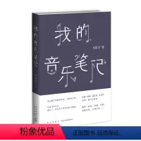 [正版]我的音乐笔记 肖复兴著 散文 新星出版社