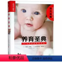 [正版]养育圣典(0-6岁实用养育百科)(精) 0-3-6岁男孩女孩 新手妈妈育儿书 幼儿园教师指南孕产育儿百科全书新