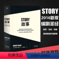 [正版]story故事书材质结构风格和银幕剧作的原理罗伯特麦基编剧剧本剪辑编剧入门书籍电影剧本写作基础果麦文化 书店书