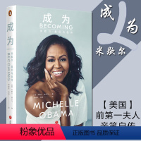 [正版]成为 米歇尔 奥巴马自传 前白宫女主人自传 解读白宫生活女性励志 名人呈现 政治社会5 变迁 书籍排行榜