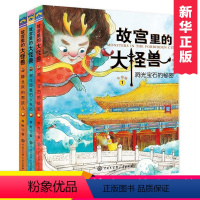 [正版] 故宫里的大怪兽第 一辑套装共3册 常怡著故宫书籍 小学生3-6四五六年级课外书读物10-15岁 文学书曹沈石