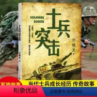 [正版] 士兵突击 兰晓龙 军事战争小说 我的团长我的团冬与狮同系列篇文学书籍 当代中国士兵形象 军旅生活纪实录