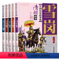 雪岗中国历史故事集(彩色插图本)[全套5册] [正版]雪岗中国历史故事集彩色插图本 清朝明朝晋朝南北朝儿童历史典籍小说故