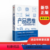 [正版]产品思维 从新手到 产品人 刘飞 著 从点子到产品作者新作 产品经理产品运营 出版社图书 书籍书店