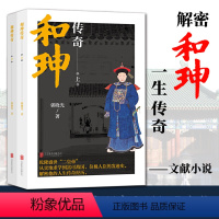 [正版] 和珅传奇上下册(套装共2册)帝王心腹和珅秘传全传秘史和珅书籍 权力运行法则政治头脑商人谋略权术智慧 人物书