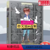 作文里的奇案 [正版]作文里的奇案 长青藤国际大奖小说书系 第3辑三四五六年级课外书 青少年儿童文学小说中小学生课外阅读