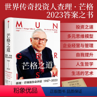 [正版]芒格之道 查理芒格股东会讲话1987—2022 查理·芒格著 巴菲特沉默的合伙人在这里终于不再沉默 全新投资与