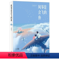 风筝是会飞的鱼 [正版]风筝是会飞的鱼 2021暑假读一本好书 王棵著首部守礁军人书写中国南沙群岛的儿童小说 让孩子对“