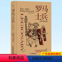 [正版] 罗马士兵 非修炼手册 罗马士兵为帝国的荣耀而战罗马军团横扫欧亚非是帝国的中流砥柱本书将告诉你关于