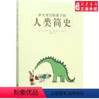 [正版] 罗大里写给孩子的人类简史9-12-15周岁小学生课外阅读书籍三四五六年级儿童文学历史故事读物中国历史人类历史