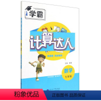 [正版]数学七年级-学霸计算达人 河海大学出版社 单元编写穿插复习滚动 同步补充用复习集中使用课堂知识同步练习及时巩