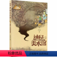 清明上河图谜案-神秘美术馆1 [正版]清明上河图谜案-神秘美术馆1系列 李北山 著 上下五千年中国历史故事书籍6-9-1