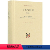 [正版]三联书店存在与时间必修订译本(精装)马丁·海德格 著 现代西方学术文库 存在主义三部 之二 三联书店