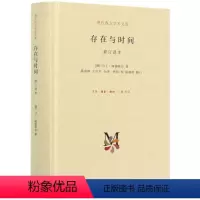 [正版]三联书店存在与时间必修订译本(精装)马丁·海德格 著 现代西方学术文库 存在主义三部 之二 三联书店