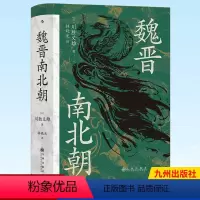 [正版]汗青堂丛书103 魏晋南北朝 适合大众阅读的经典六朝史 南北朝史 贵族制社会 九品中正 清谈 淝水之战 侯景之
