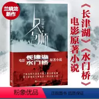 [正版]冬与狮 兰晓龙著 易烊千玺吴京电影长津湖原著 冬与狮小说 抗美援朝长津湖战役士兵突击我的团长我的团前传人民文学