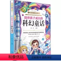 科幻童话(长江少儿9787572106385) [正版]成长阅读书系 辑·陪伴孩子成长的科幻童话