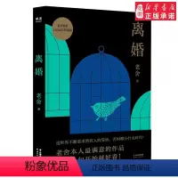 [正版] 离婚 老舍诞辰120周年特别版 老舍真正满意的书 幽默中的幽默 代表作之一关于中国式婚姻家庭处世哲学 书店畅